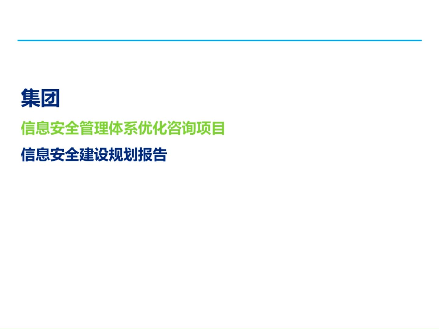 大型集团公司信息安全整体规划方案(171页)哔哩哔哩bilibili