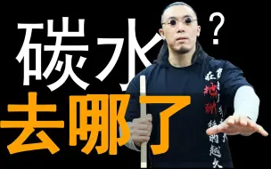 Download Video: 【碳水的去向】减脂的饮食的重要思路！！