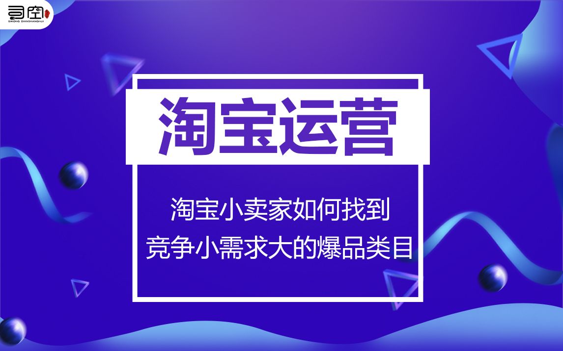 淘宝小卖家如何找到竞争小需求大的爆品类目哔哩哔哩bilibili