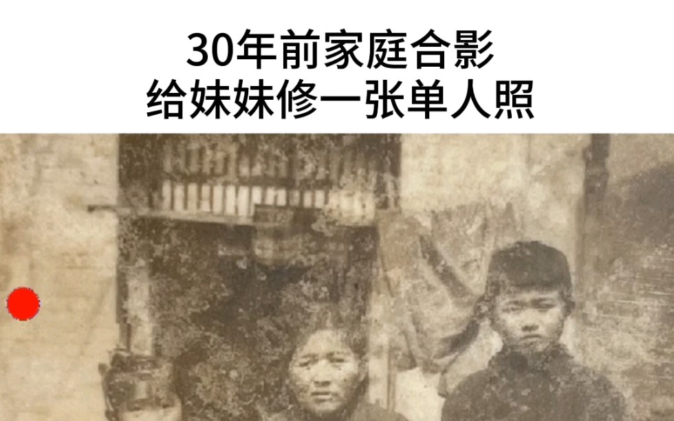 30年前家庭合影,给妹妹小时候照片单独修复一张#老照片修复#动态老照片哔哩哔哩bilibili