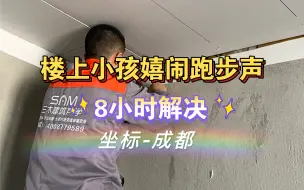 Download Video: 楼上小孩嬉闹跑步声扰民，超薄悬浮隔音吊顶衰减一半以上噪音，效果很好