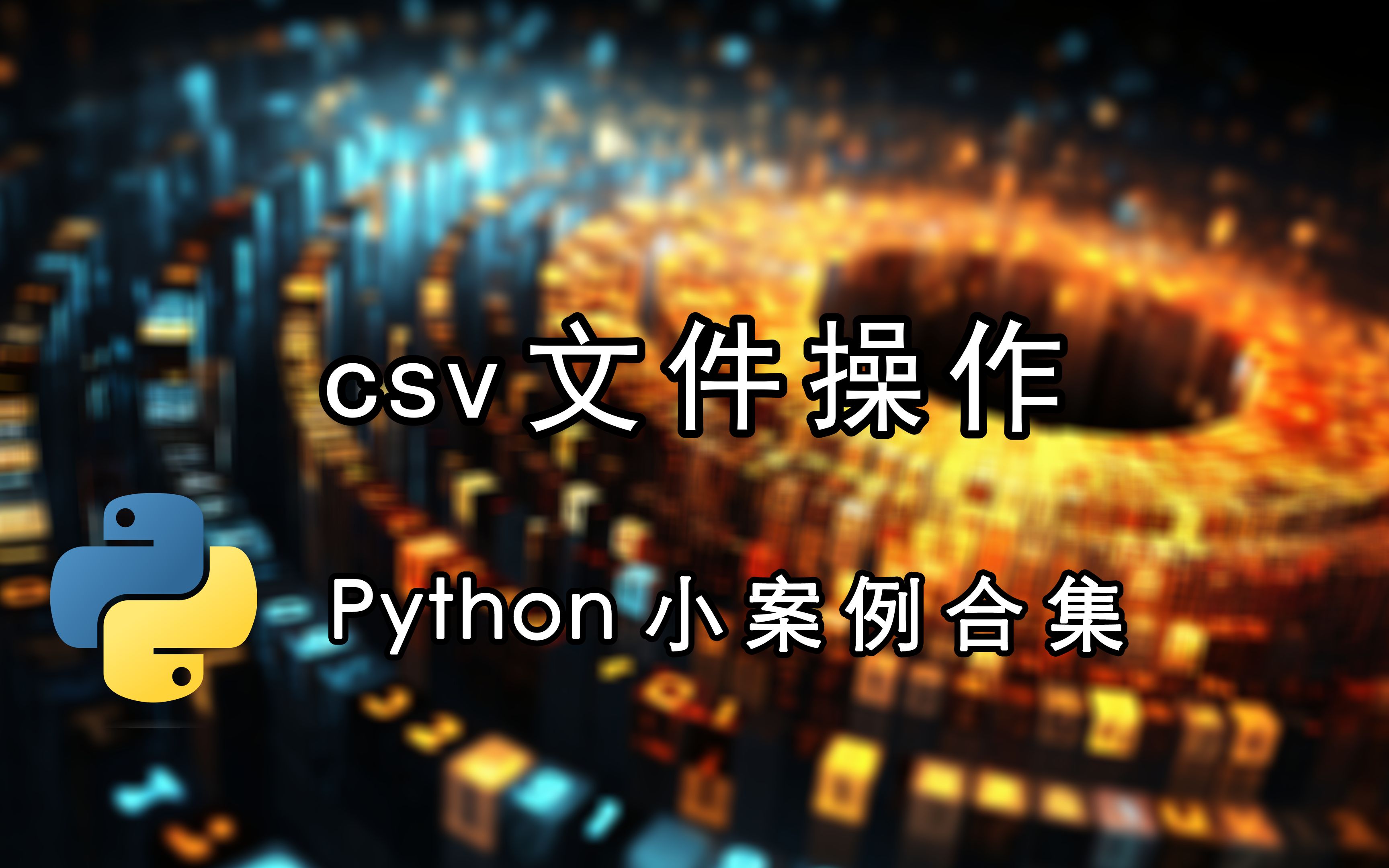 csv文件操作哔哩哔哩bilibili