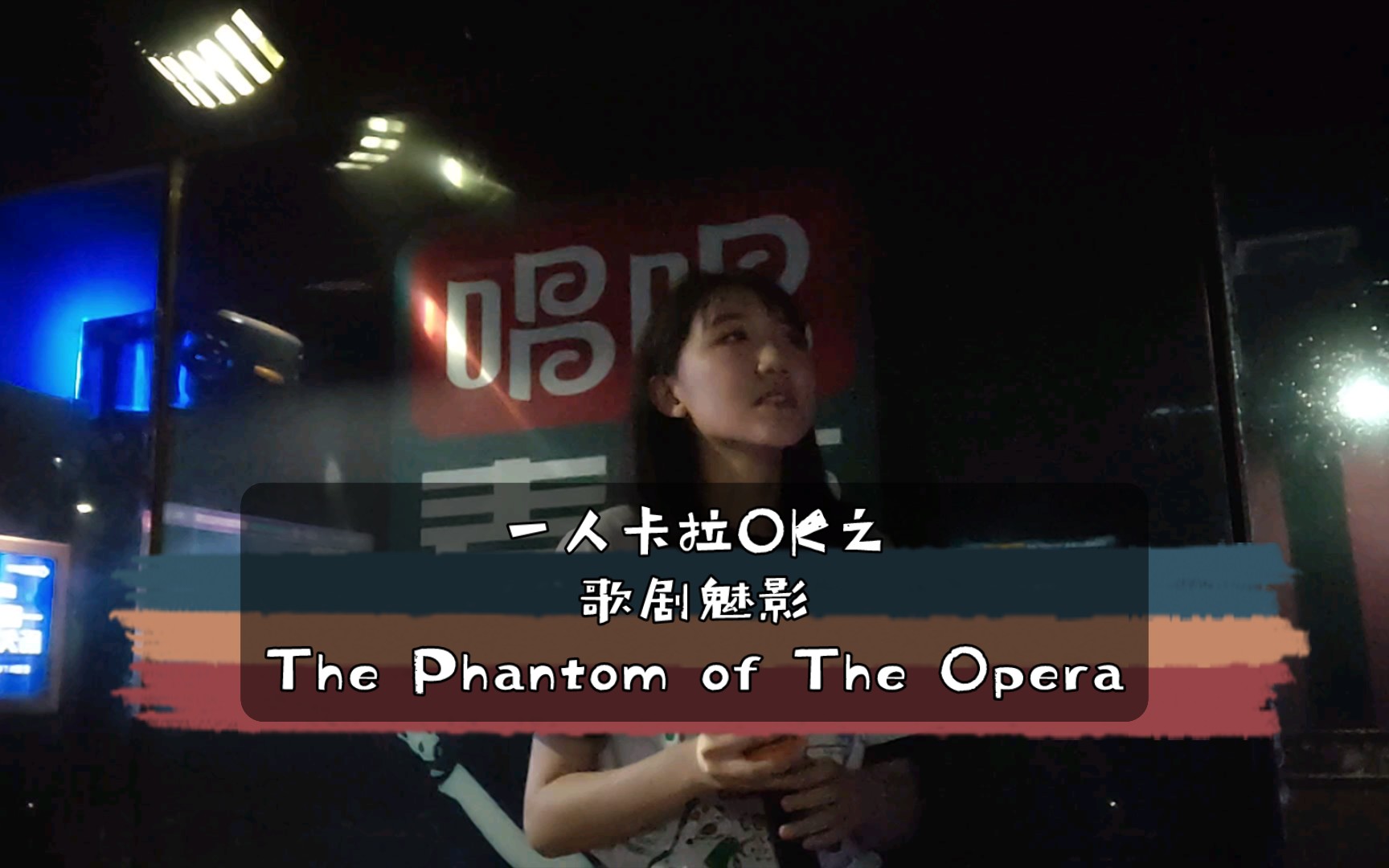 [图]一个人在KTV唱了The Phantom of The Opera之音准大迷走事件！(抽陀螺🈶真声识破🈶)