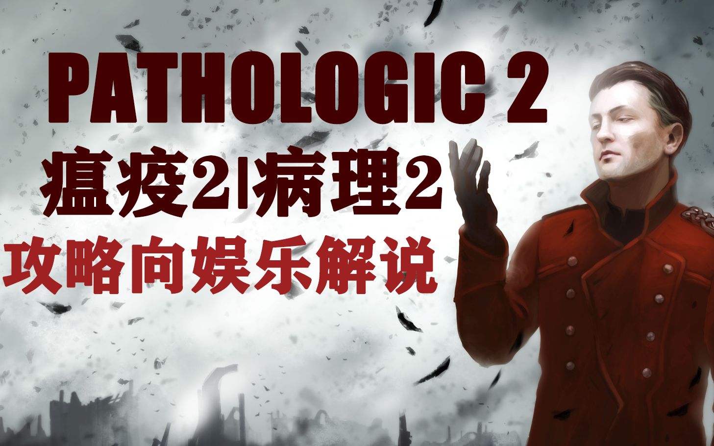 【瘟疫2】瘟疫2/病理2 Pathologic 2 攻略向娱乐解说【P21更新双结局】哔哩哔哩bilibili