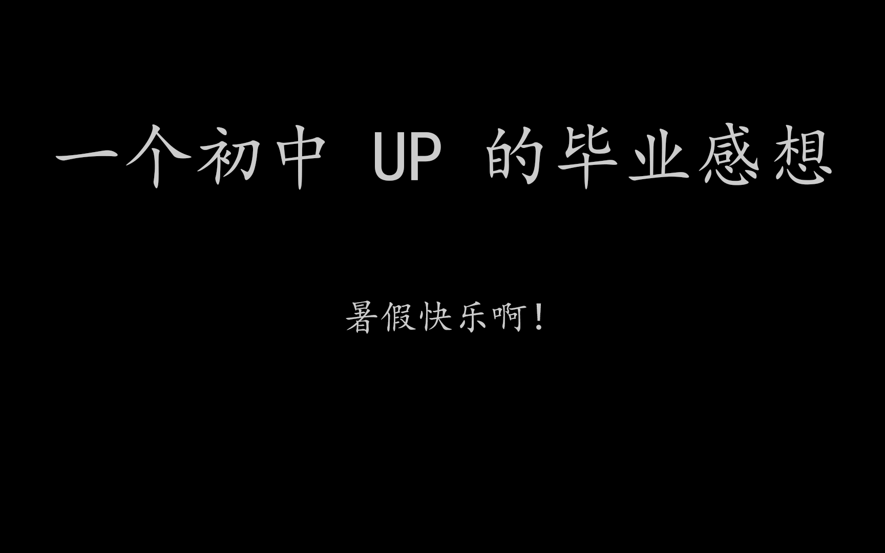 【毕业】一个初中 UP 的毕业感想哔哩哔哩bilibili