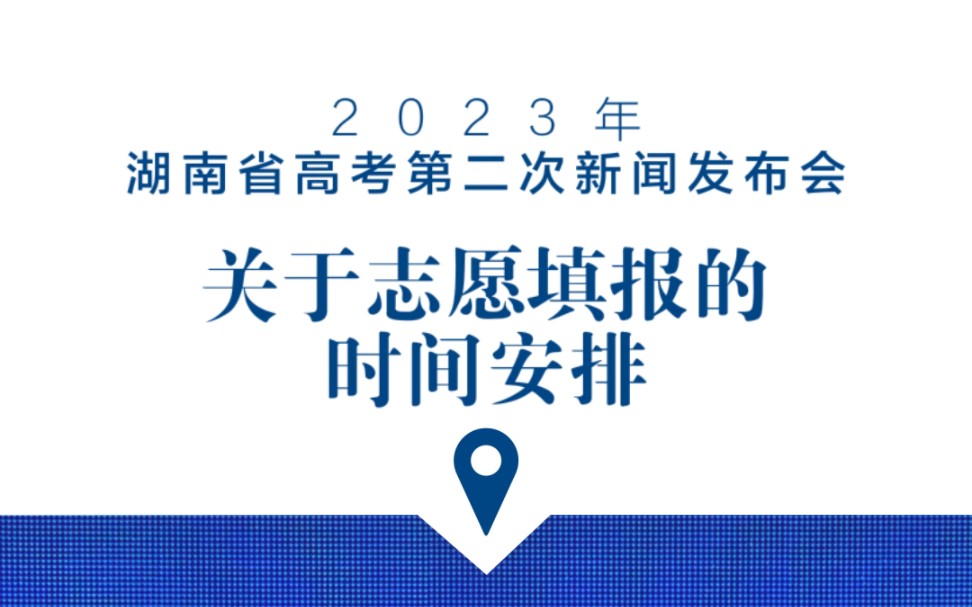 同学们,认真看清楚了!2023湖南省高考志愿填报时间安排!!哔哩哔哩bilibili