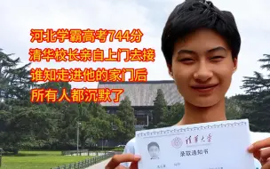 Télécharger la video: 河北沧州学霸高考744分，清华校长亲自去接，谁知推门后直接泪目