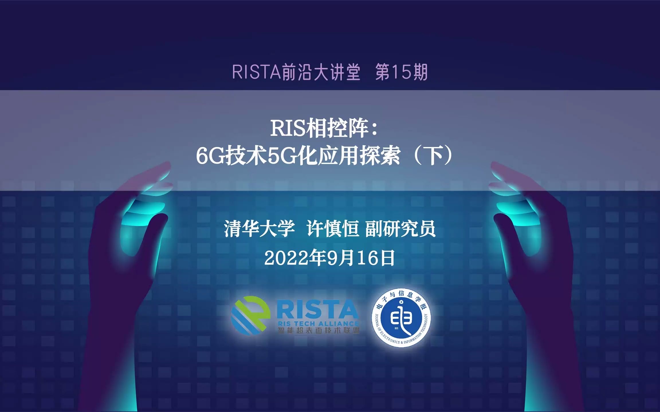 RIS相控阵:6G技术5G化应用探索(清华大学许慎恒副研究员)(下)—RISTA前沿大讲堂15期.mp4哔哩哔哩bilibili