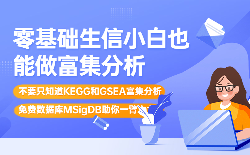 【科研工具】零基础生信小白也能做富集分析?不要只知道KEGG和GSEA富集分析,免费数据库MSigDB助你一臂之力哔哩哔哩bilibili