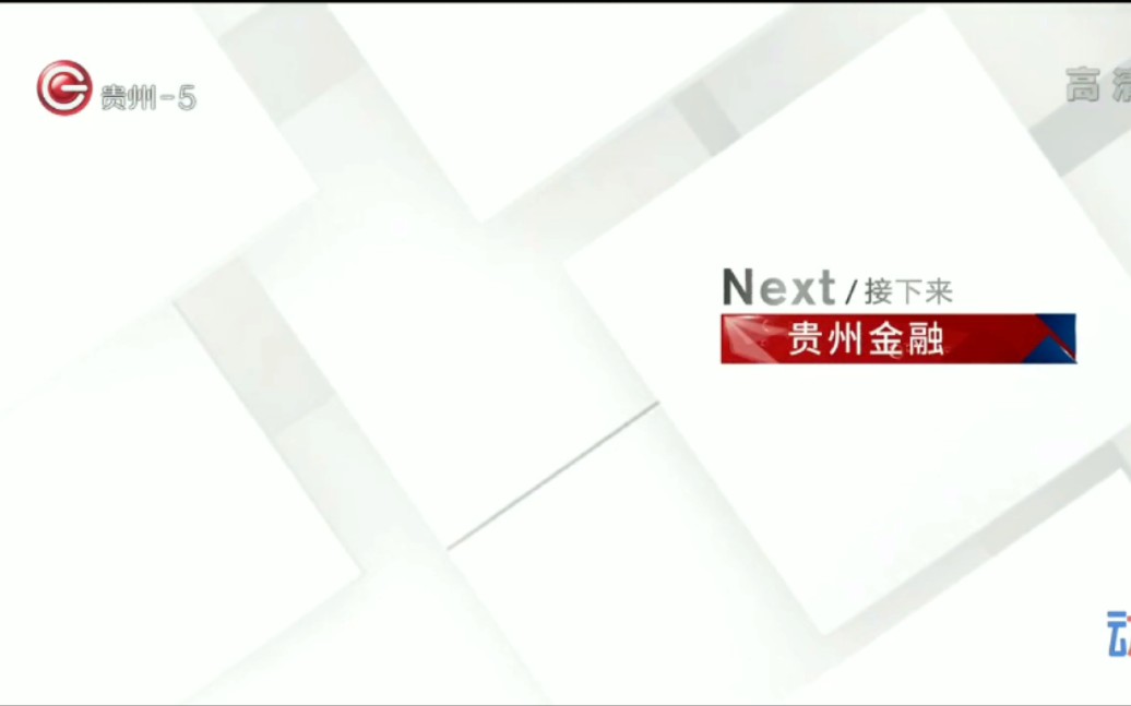 贵州5频道《贵州金融》改版为一周两期之后的首期OPED(2022.03.01)哔哩哔哩bilibili