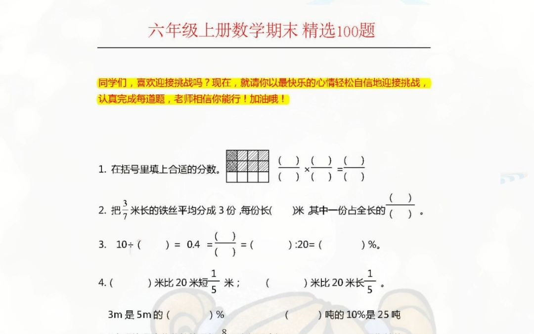 每道题都是经典!六年级上册数学期末精选100题,你敢你挑战吗?哔哩哔哩bilibili