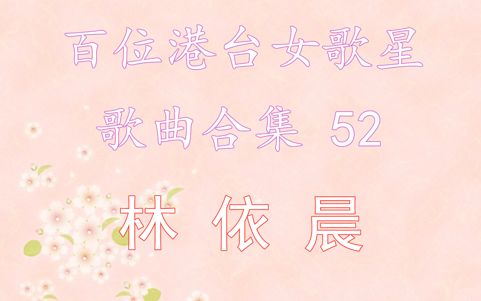 52.林依晨 歌曲合集哔哩哔哩bilibili