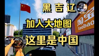 Descargar video: 【更新】不用轮渡从大连开车经丹东 通化 牡丹江直达莫斯科！全网最大欧卡2大地图中文版v9.3|欧洲卡车模拟2