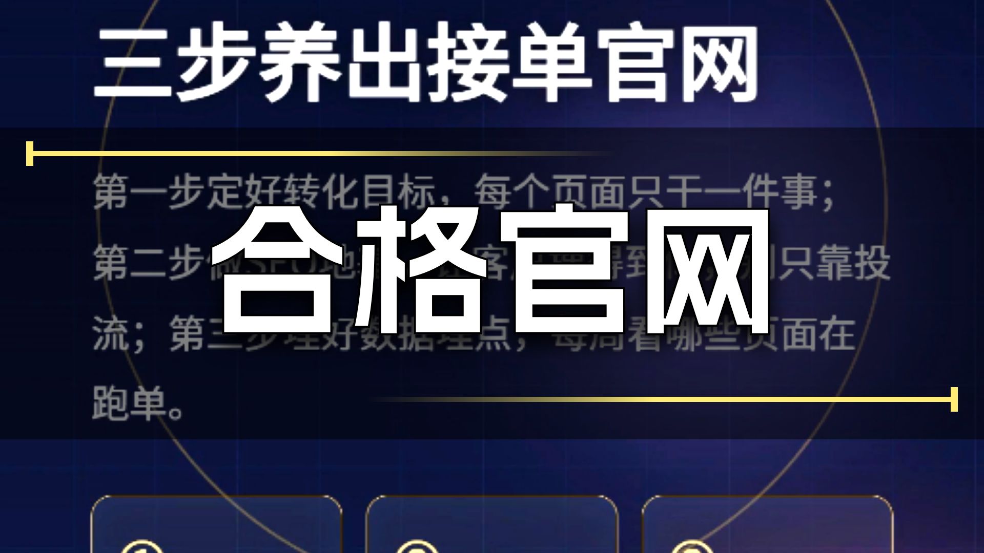 企业官网建设避坑指南:很多企业花几万做官网却没人看,问题不在花钱多少而在定位错。合格官网要快、要清晰、要留口子,三步养出真正接单的官网,建议收藏