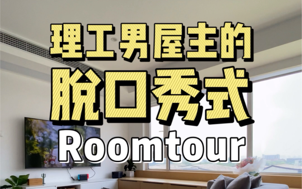 Roomtour:90后互联网小夫妻,30万搞定杭州95平装修.哔哩哔哩bilibili