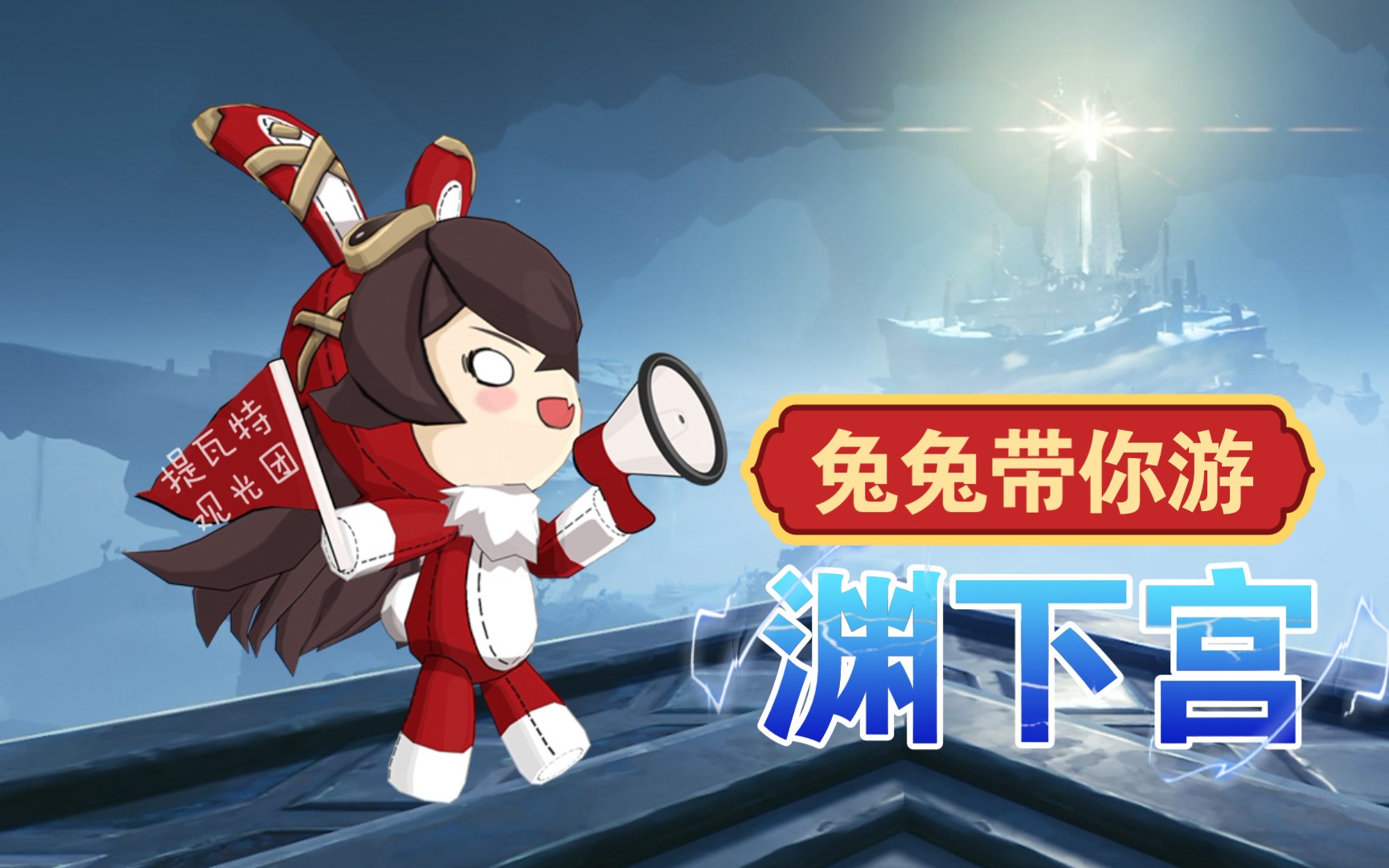 【4k60fps】兔兔伯爵带你游渊下宫精神小兔新舞蹈get