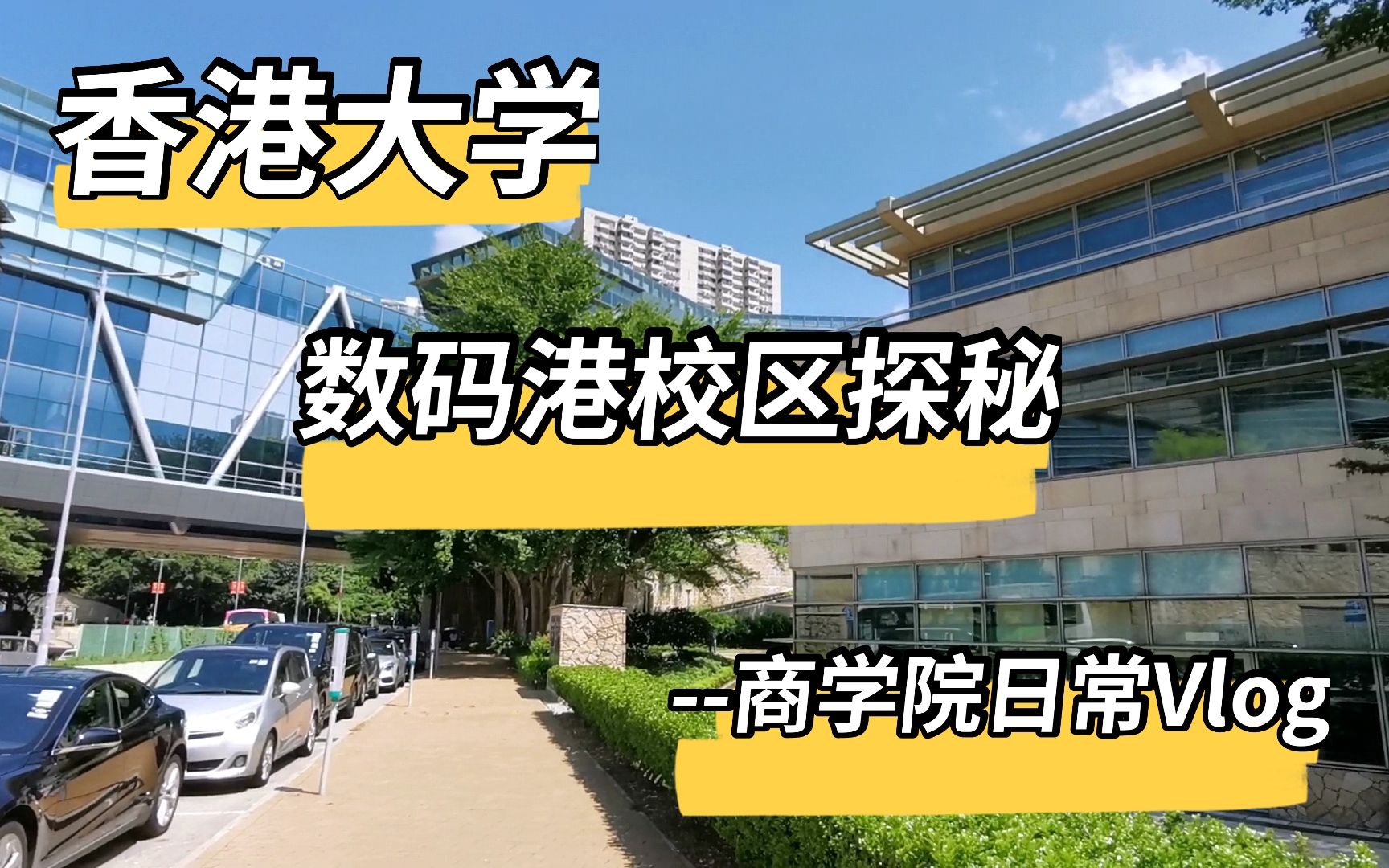 香港大学数码港图片