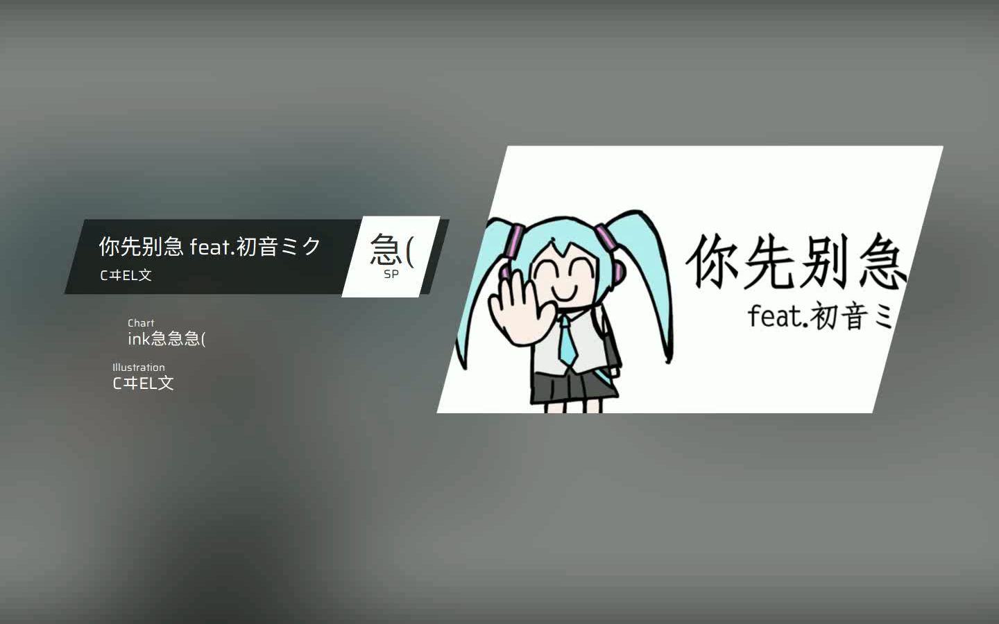 [图]【Phigros自制谱】你先别急 feat.初音ミク SP