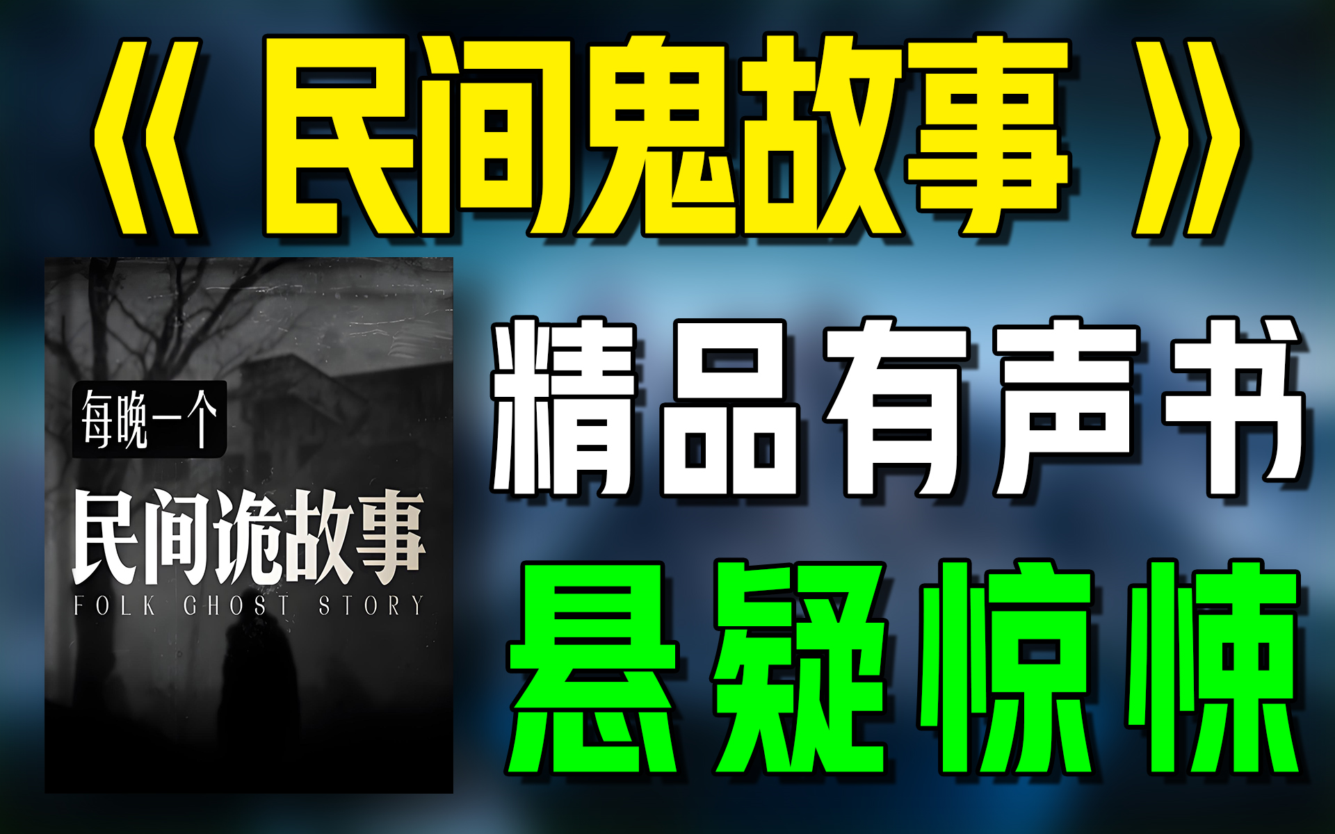 [图]精品有声书《民间鬼故事》持续连载|惊悚|悬疑|灵异|恐怖|听书|广播剧|有声小说