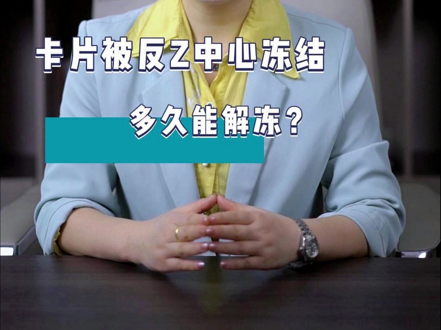 卡片被反诈中心冻结,多久能解冻?哔哩哔哩bilibili