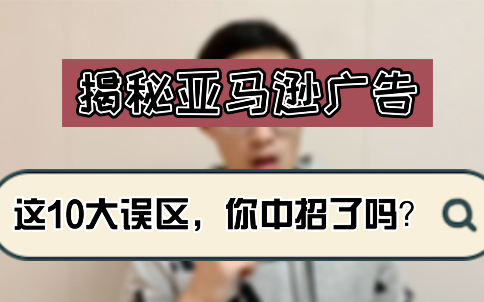 敏哥:广告花费巨大,揭秘亚马逊广告的10大运营误区,中招了吗哔哩哔哩bilibili