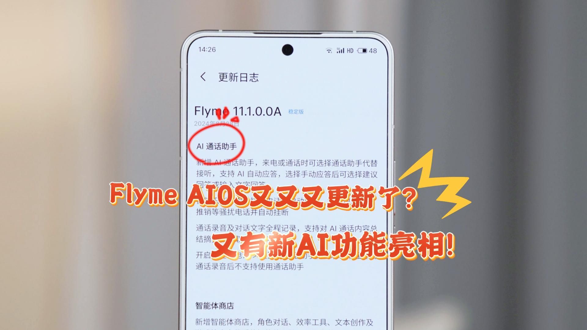 Flyme AlOS又又又更新了AI接听场景助手终于亮相!哔哩哔哩bilibili