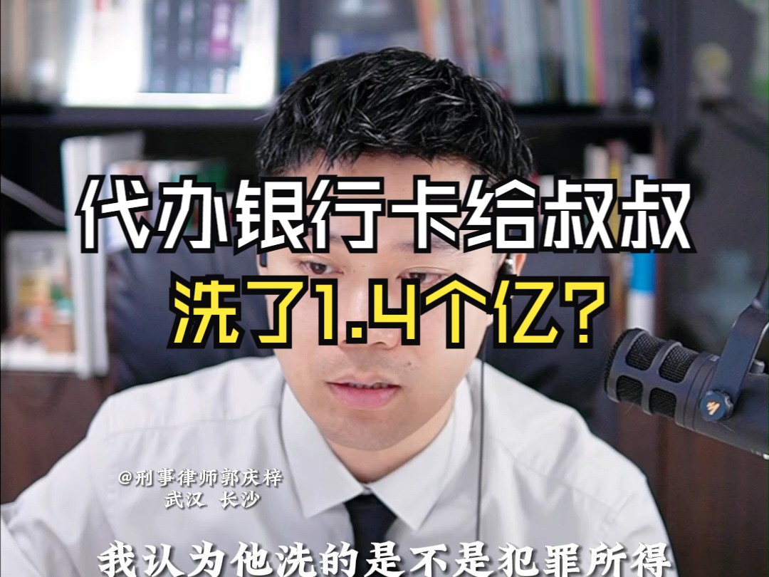 代办银行卡给叔叔,洗了1.4个亿?哔哩哔哩bilibili