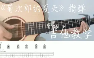 Download Video: 《菊次郎的夏天》详细的指弹教学 | 这么简单确定你不想学？