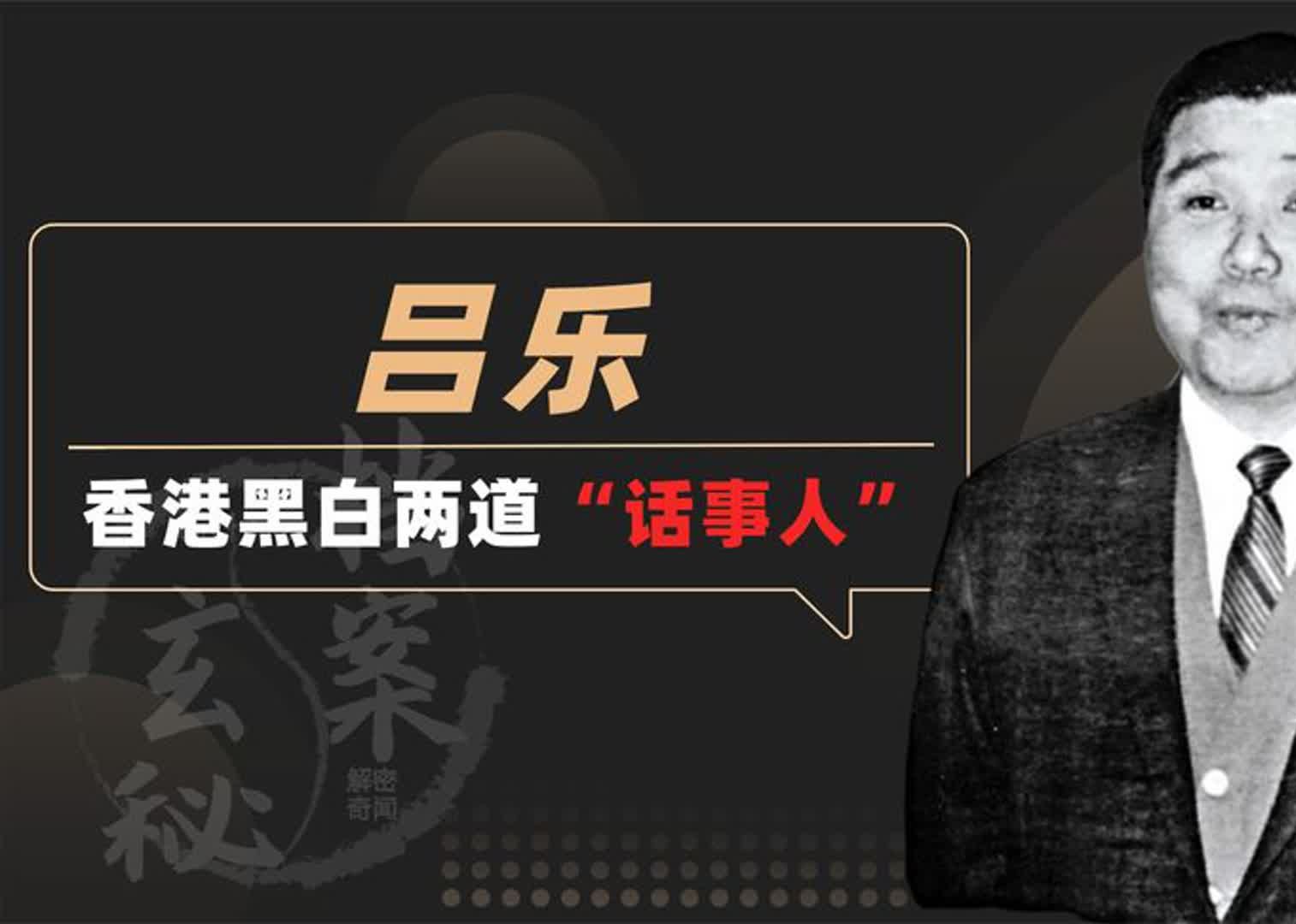 香港黑白两道"话事人",贪污五亿,被通缉34年却能安享晚年