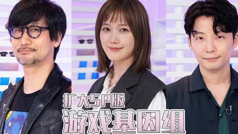 游戏基因组 本田翼x 星野源x 小岛秀夫 哔哩哔哩 Bilibili 游戏基因组 本田翼x 星野源x 小岛秀夫 哔哩哔哩 Bilibili