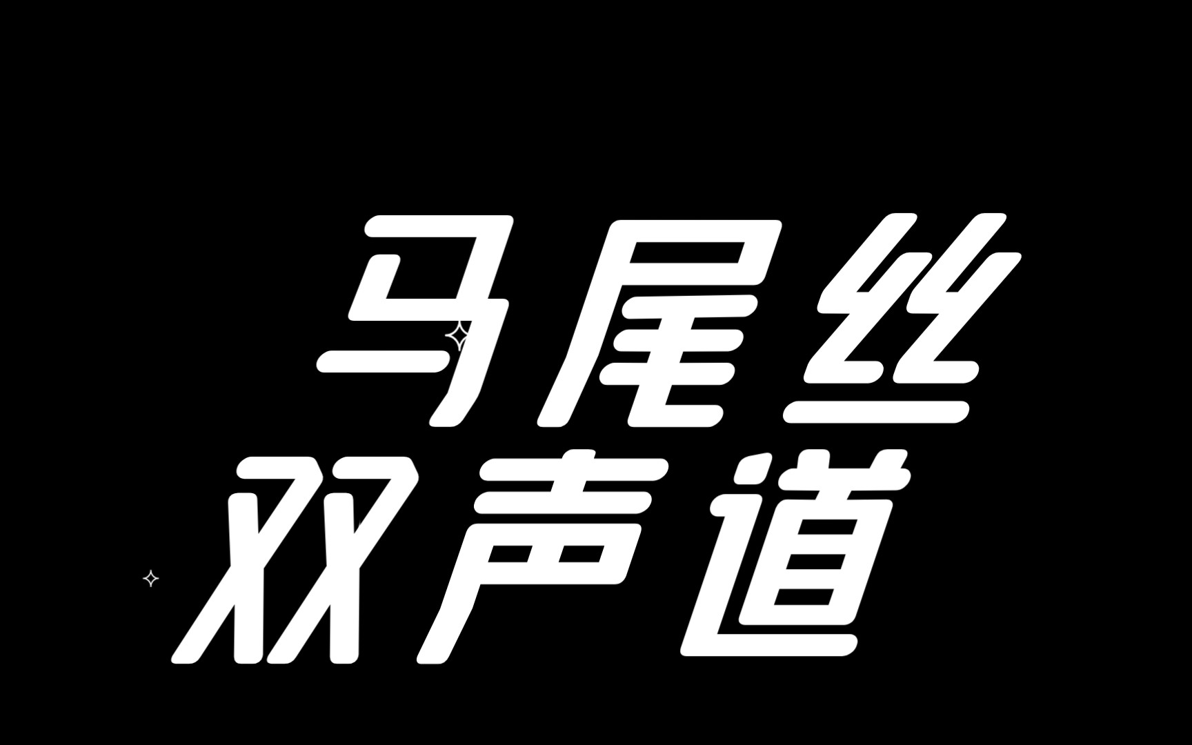 【samr】马尾丝双声道,带好耳机哦哔哩哔哩bilibili