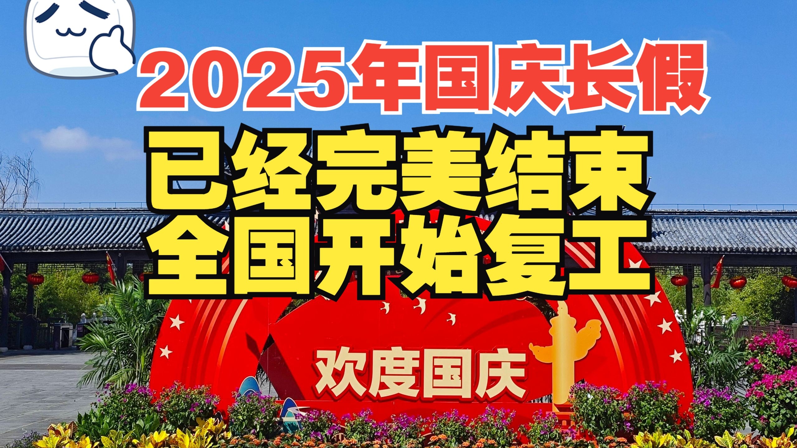 本视频提示您:2025年国庆假期已结束