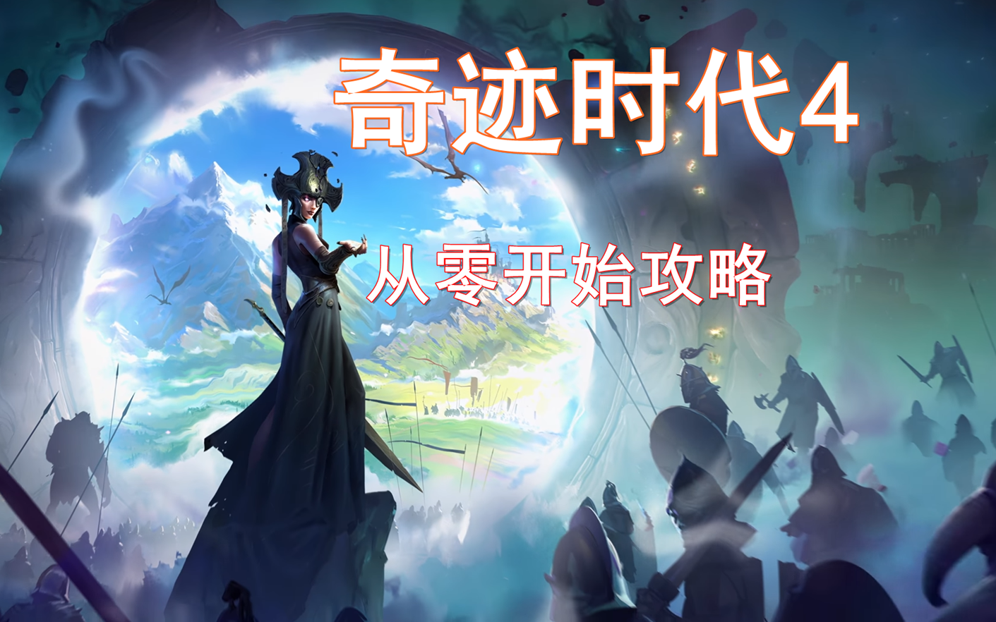 [图]《Age of Wonders》奇迹时代4从零开始攻略！