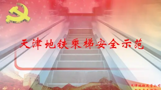 电梯安全宣传