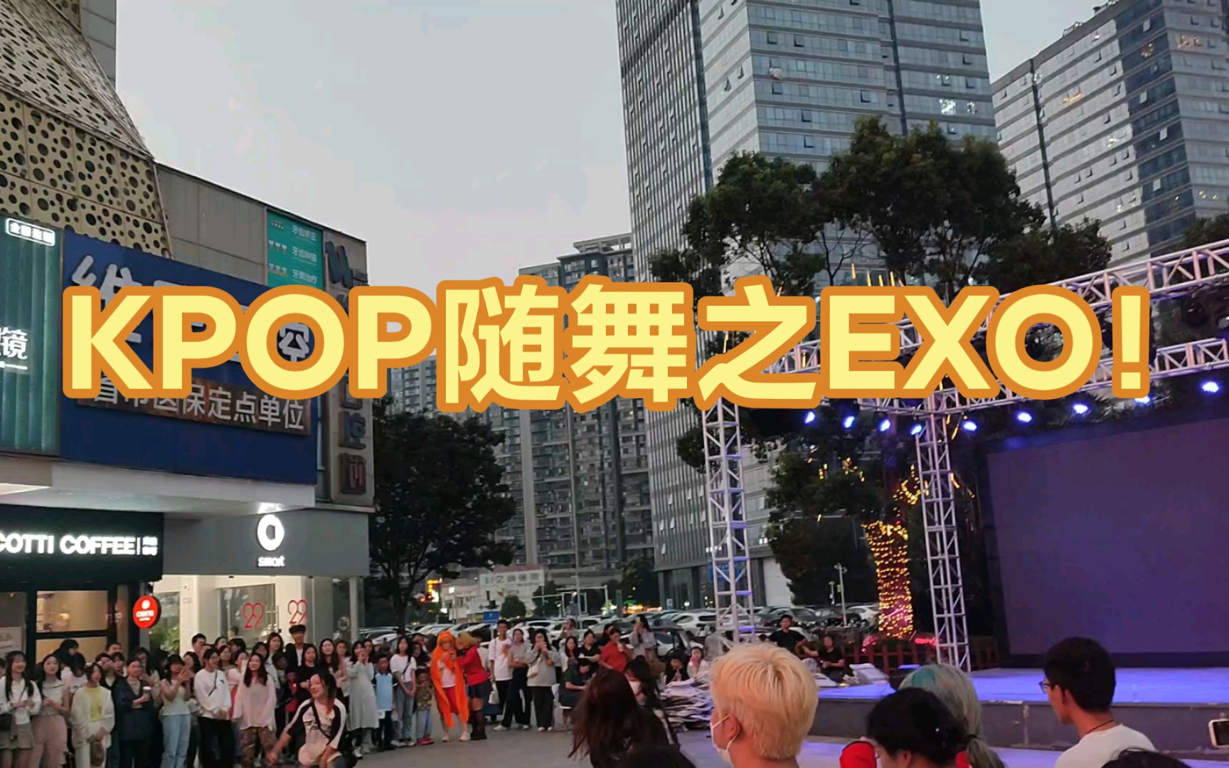 有EXO!10.05南昌红谷滩万达广场KPOP随机舞蹈EXO部分!哔哩哔哩bilibili