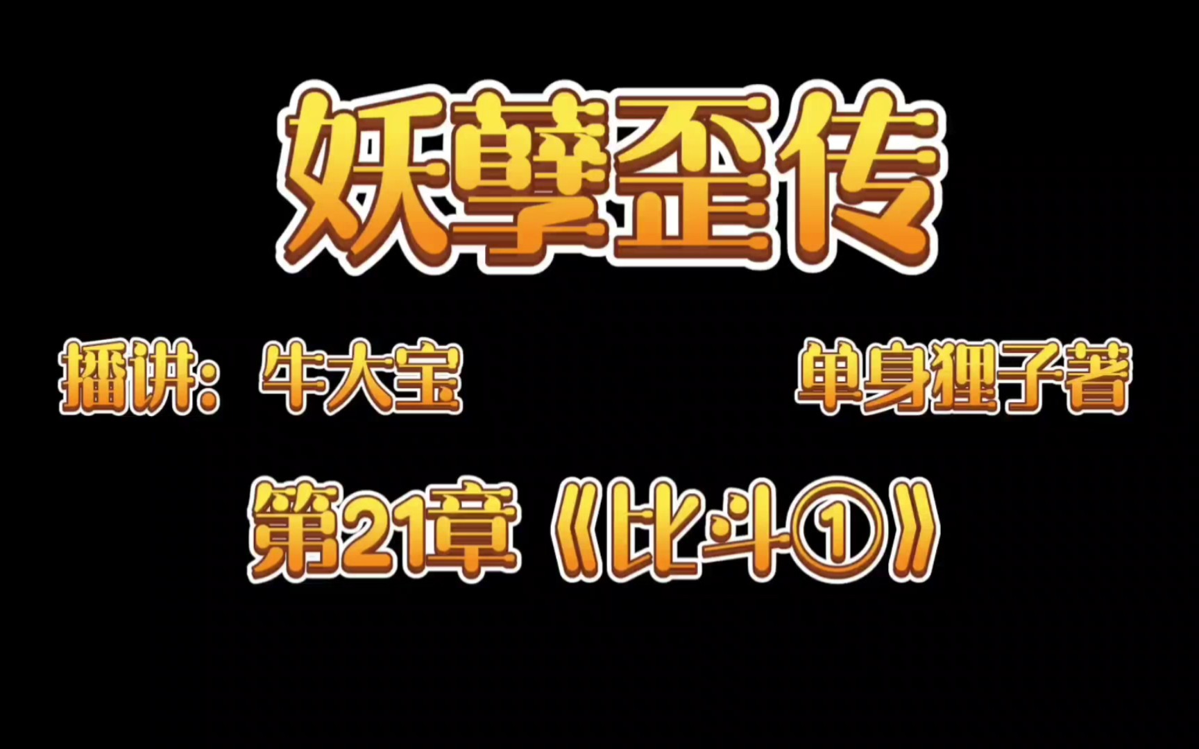 [图]《妖孽歪传》爆笑来袭第21章《比斗①》