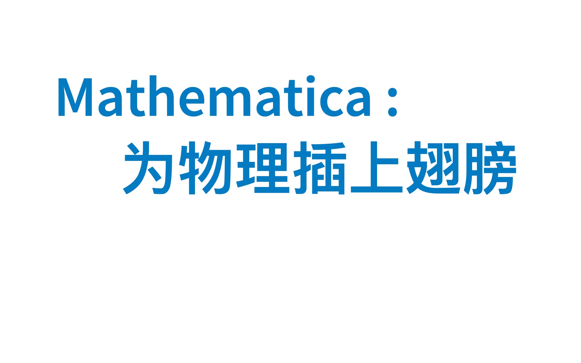 [图]【Mathematica 介绍讲座】第一部分：MMA 入门介绍