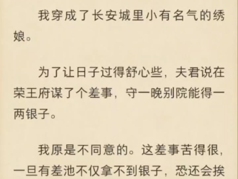 【强推!古言|穿越|炮灰|复仇|虐恋】我穿成了长安城里小有名气的绣娘.为了让日子过得舒心些,夫君说在荣王府谋了个差事,守一晚别院能得一两银子.我...