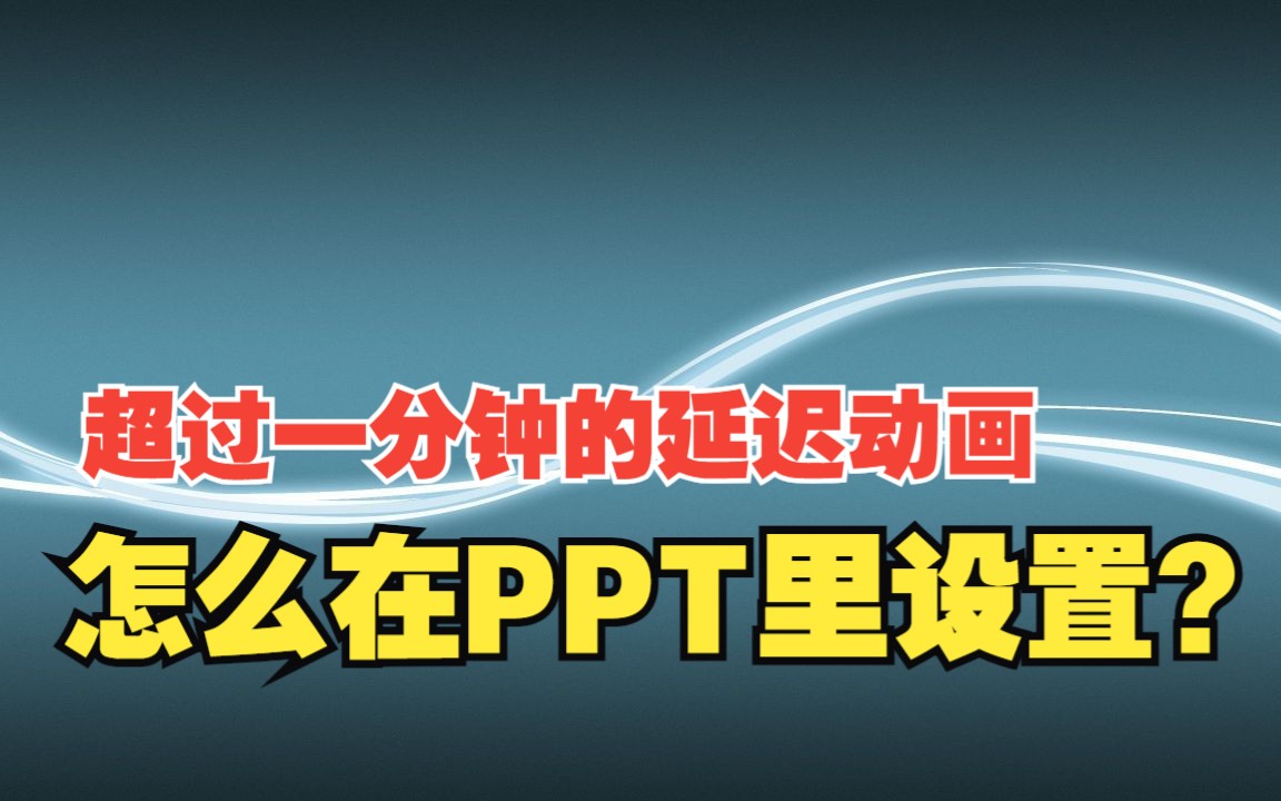 音乐课件「旋律线」动画,如何设置超过1分钟的延迟哔哩哔哩bilibili