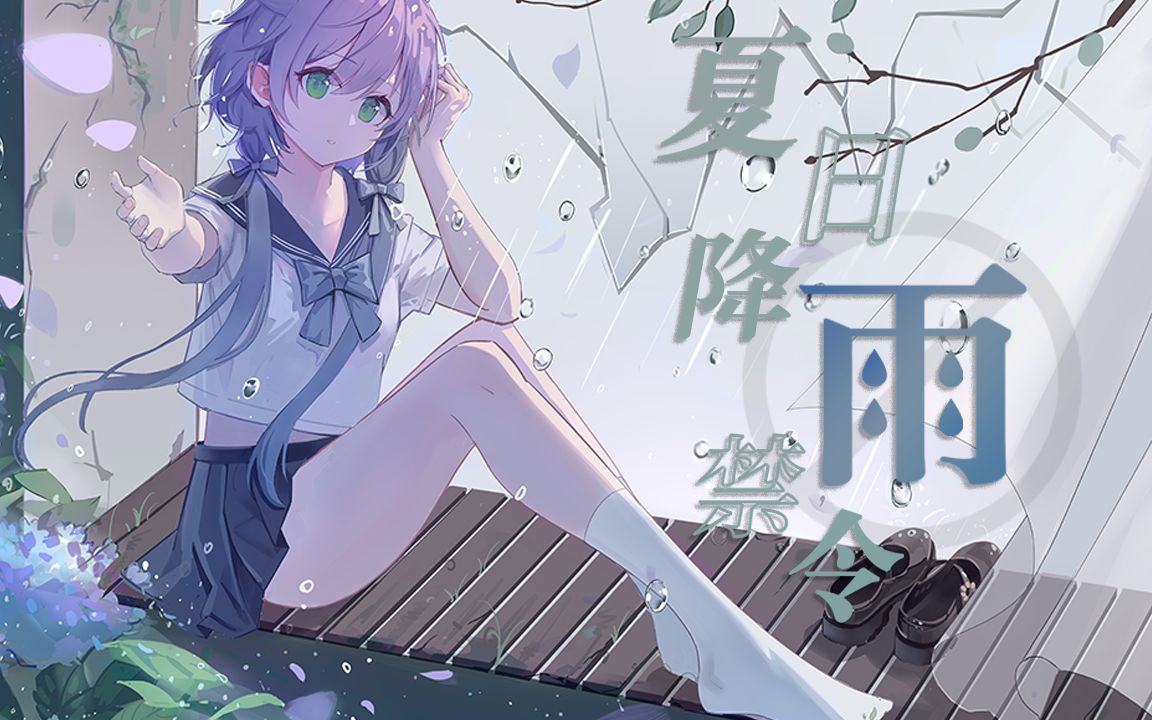 [图]【洛天依原创】夏日降雨禁令【純白P】