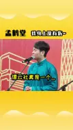 Download Video: 孟鹤堂：没人欺负我！没敢欺负我啊~ 德云社  孟鹤堂