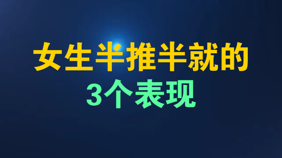 女生半推半就的3个表现,就是在暗示你进攻,男生们不要错过了.哔哩哔哩bilibili