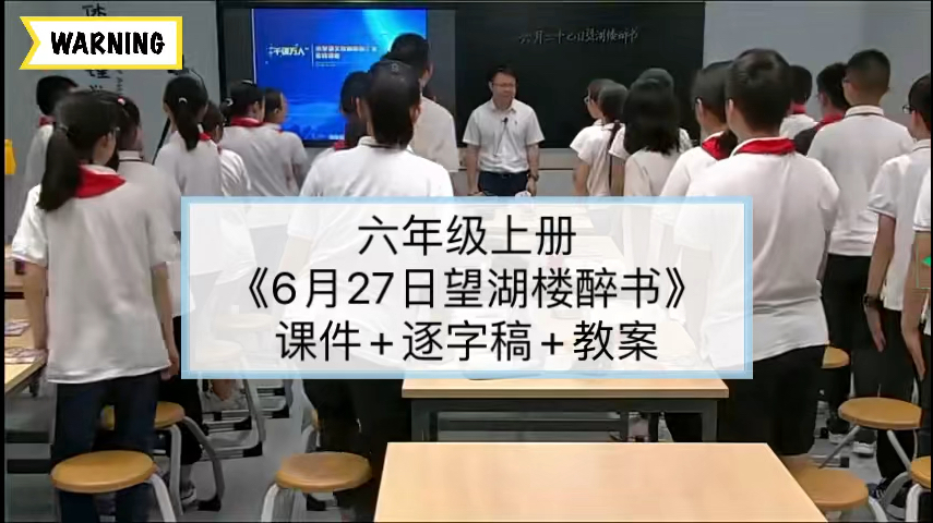 六年级上册小学语文公开课《六月二十七日望湖楼醉书》特级教师:曹海永,有课件+逐字稿+教案.课堂实录,名师示范课,新课标任务群.哔哩哔哩bilibili