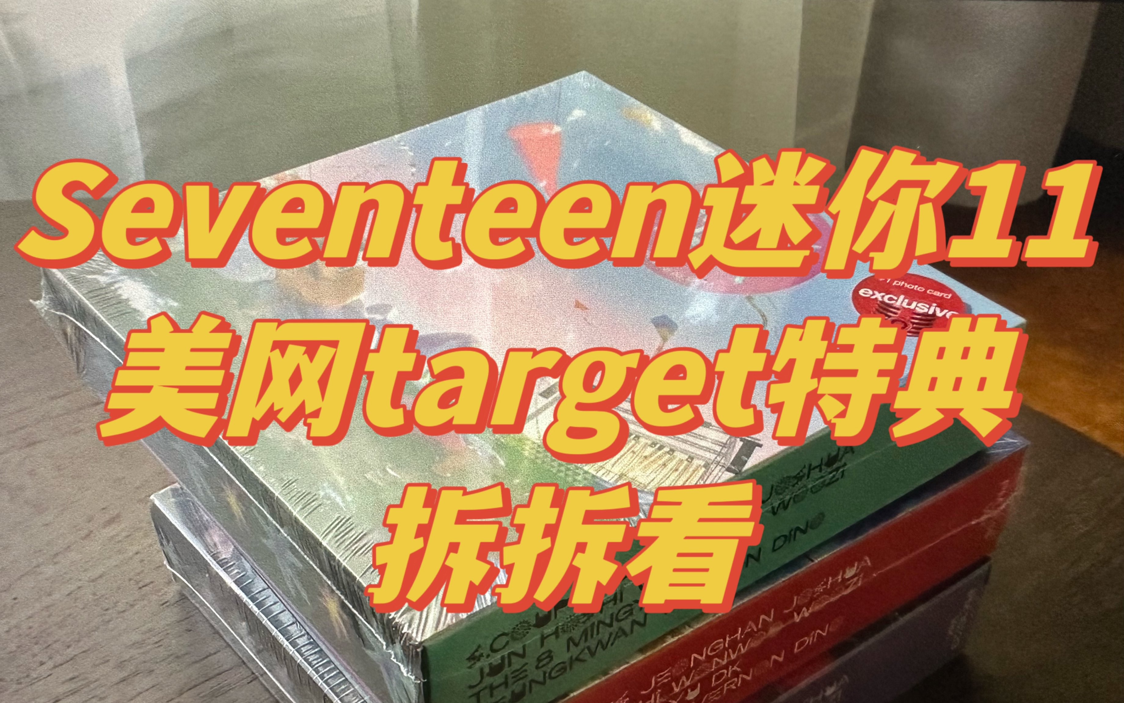 [图]【Seventeen 拆专】在美次粉｜MINI11 SEVENTEENTH HEAVEN｜美网target特典拆拆看｜开门就冲过去了｜全员都很美的一张