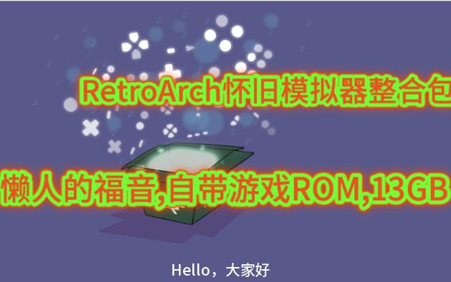 [图]RetroArch模拟器整合包，适合懒人，开箱即用