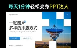 Download Video: PPT图片排版太单调？教你用1张图花式排版，超实用~