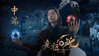 陈情令2之忘羡》第01集魏婴住进了云深不知处，看到了不一样的蓝