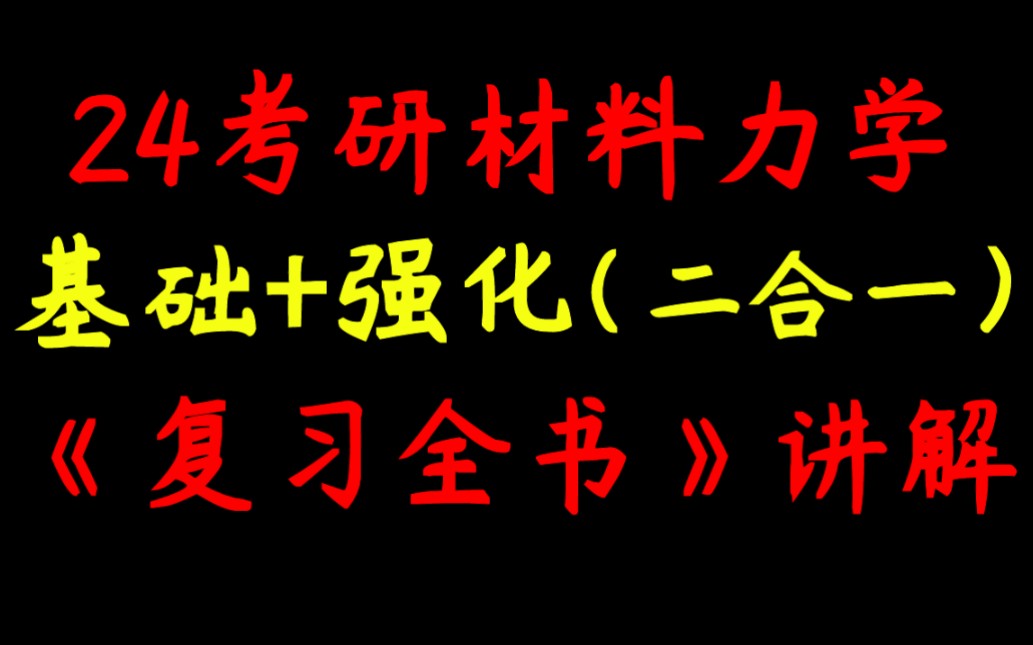 [图]【基础+强化(二合一)】25零基础材料力学考研复习全书讲解