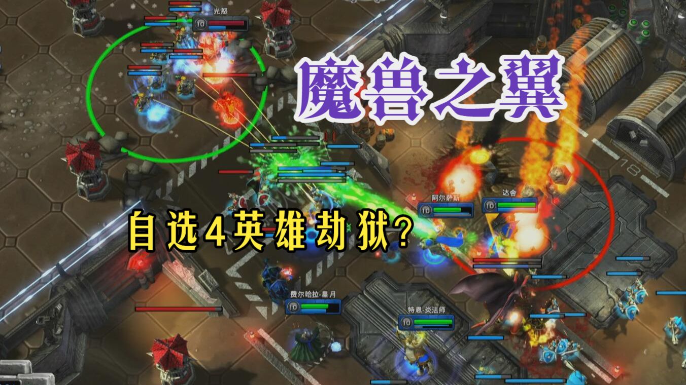 自选4英雄劫狱,你会选择?【魔兽之翼】04-SC2绝迹-SC2绝迹-哔哩哔哩视频