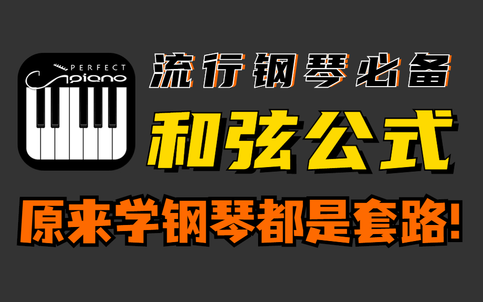 [图]这套【326集】钢琴教程，帮助了1万零基础学员从0开始教你从钢琴小白进阶钢琴大佬，拒绝放在收藏夹吃灰！